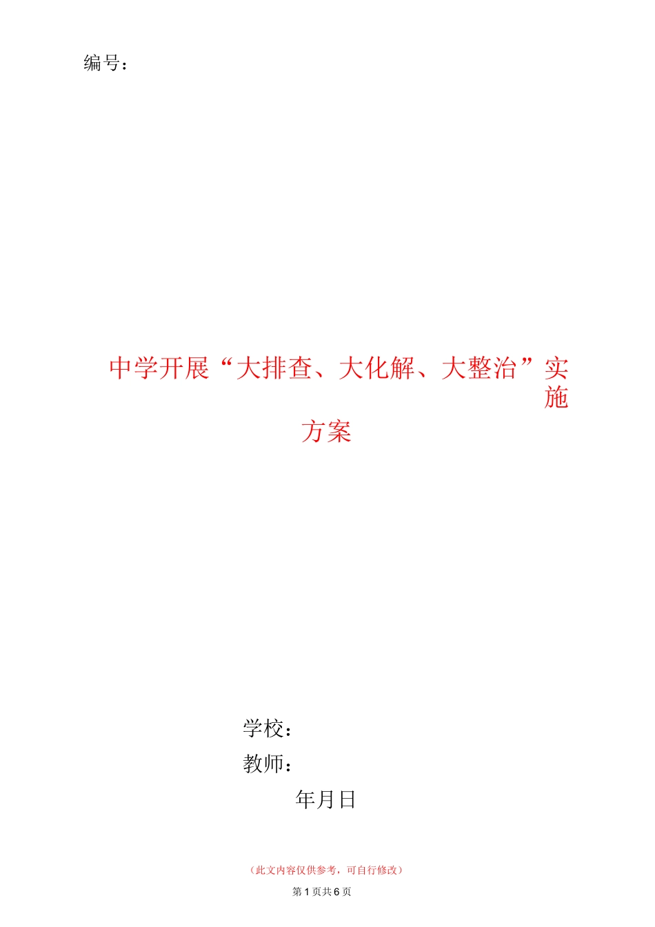 中学开展“大排查、大化解、大整治”实施方案_第1页