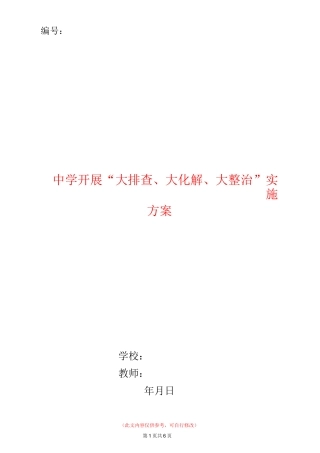 中学开展“大排查、大化解、大整治”实施方案