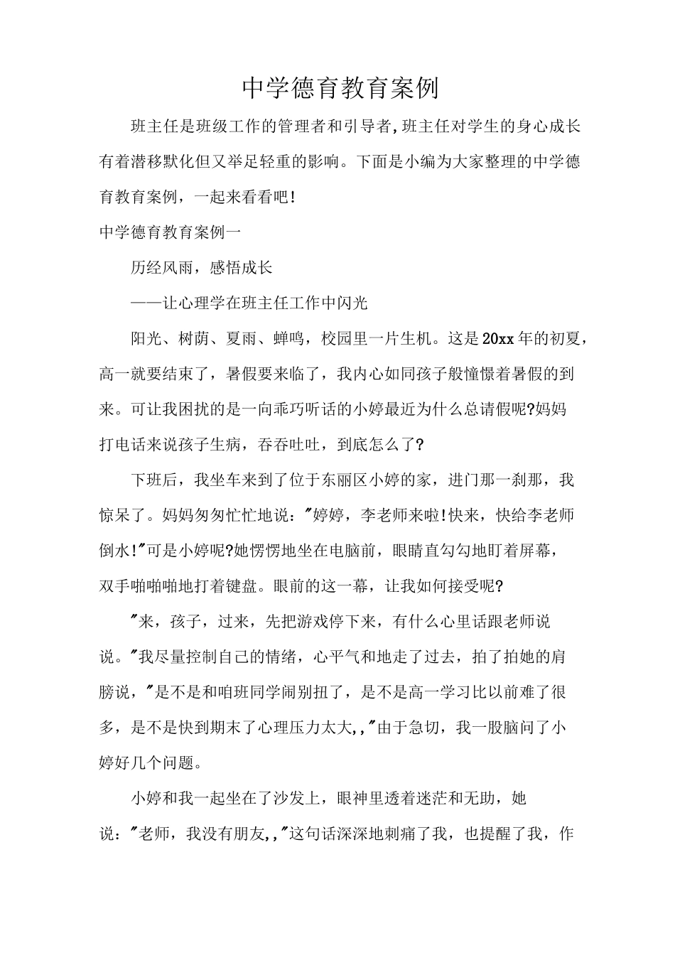 中学德育教育案例_第1页