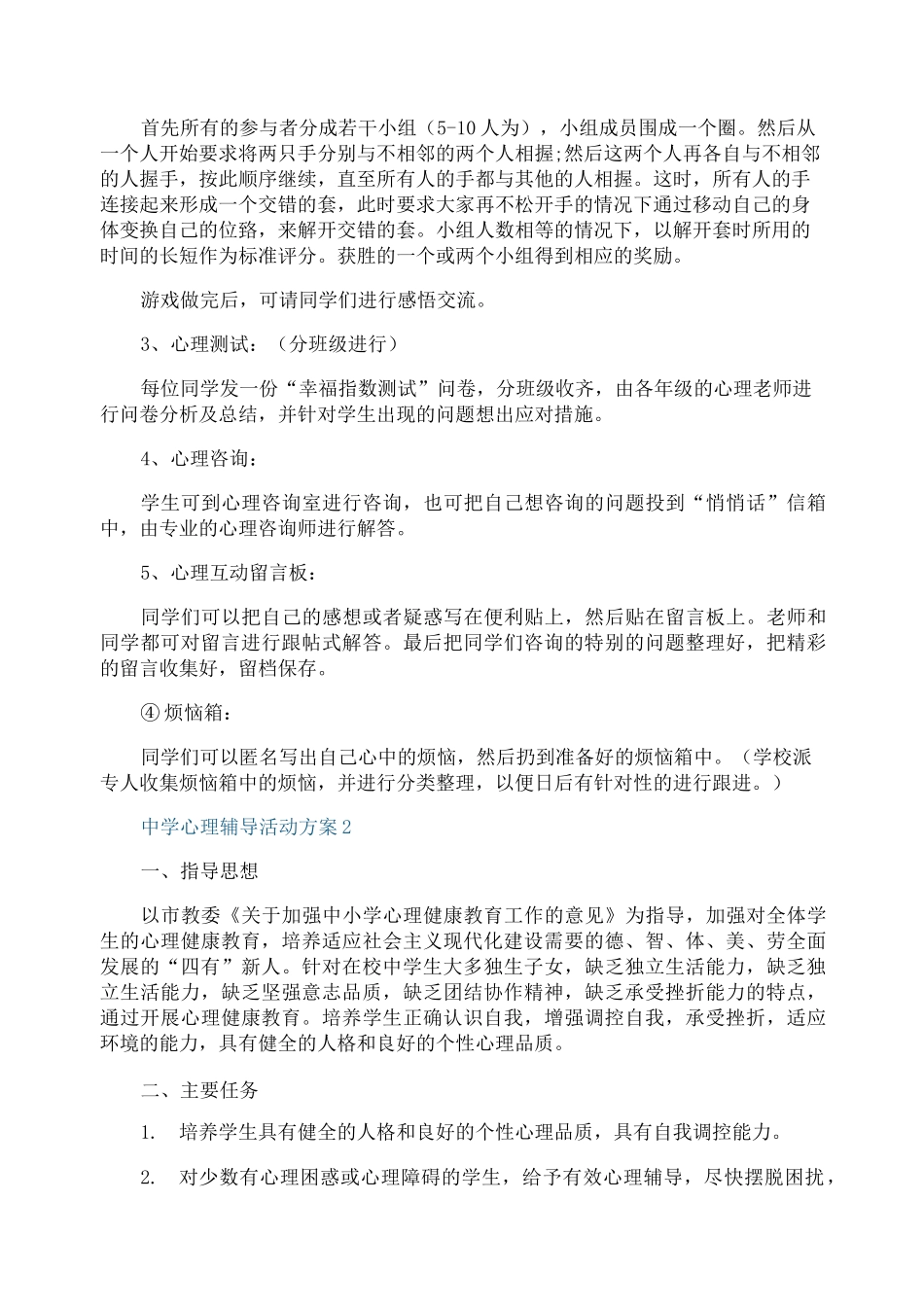中学心理辅导活动方案_第2页