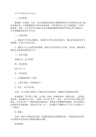 中学心理辅导活动方案
