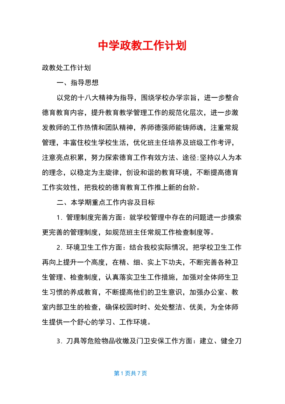 中学政教工作计划_第1页