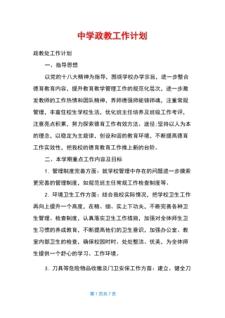 中学政教工作计划