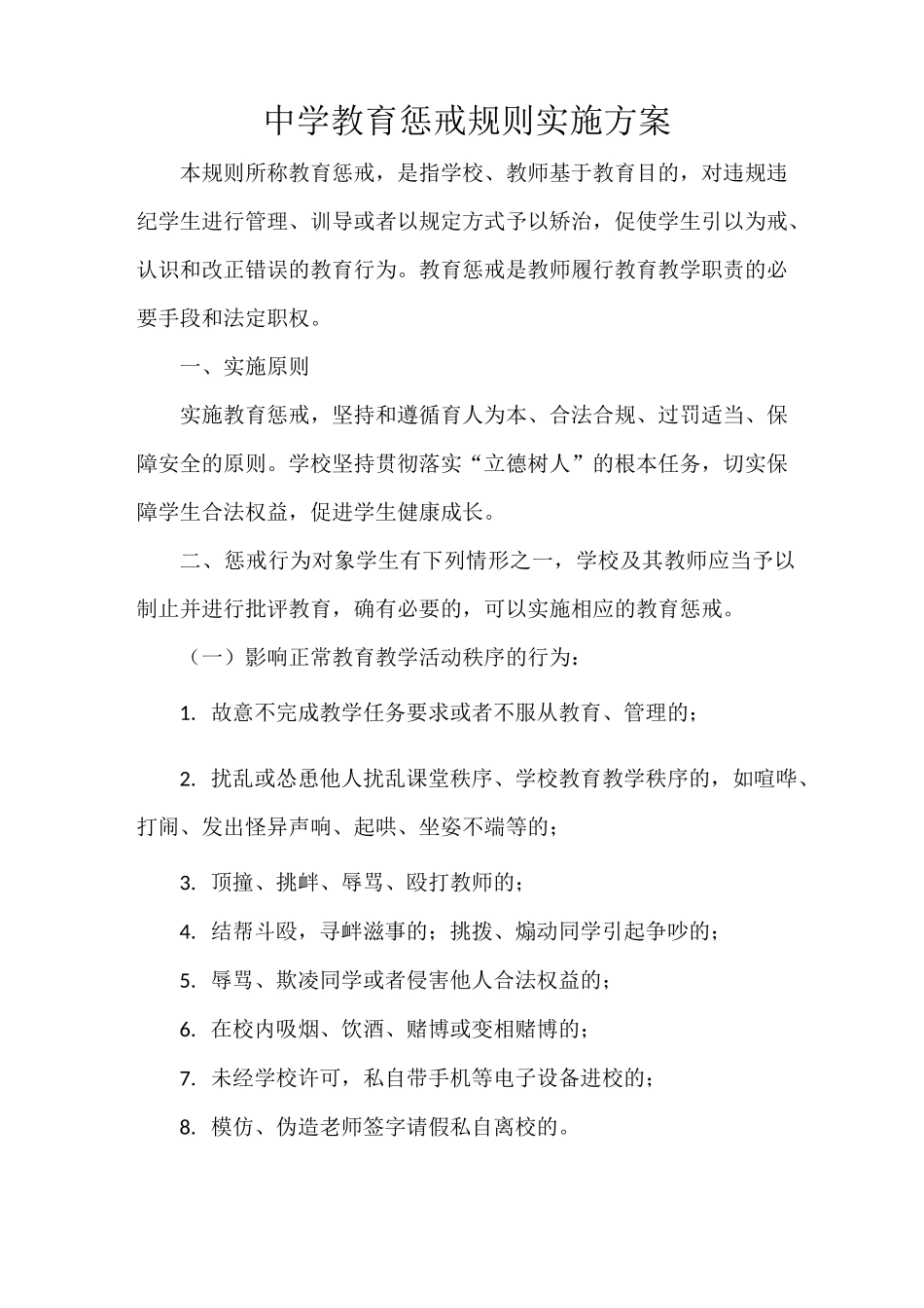 中学教育惩戒规则实施方案_第1页