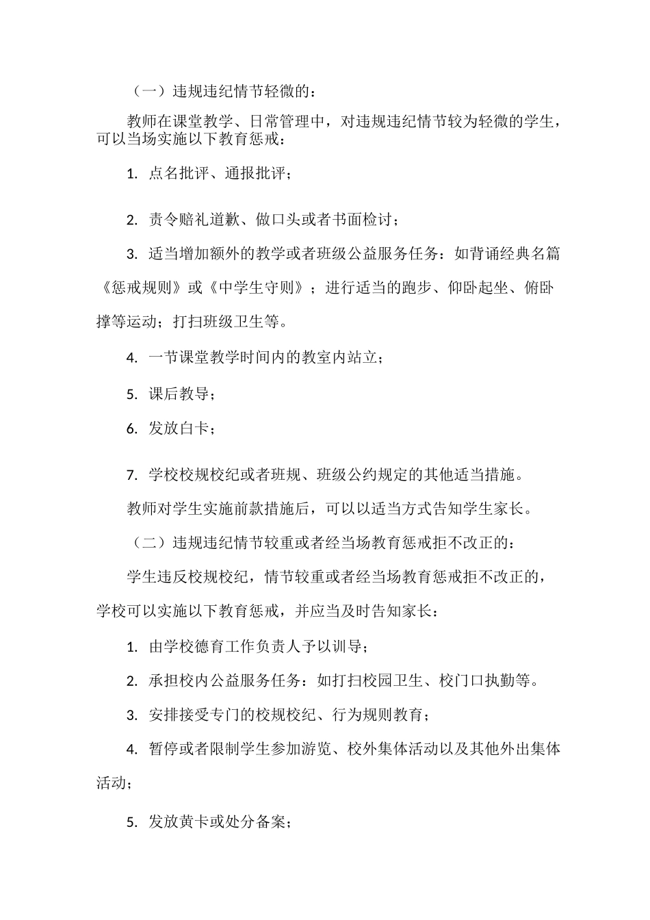 中学教育惩戒规则实施方案_第3页