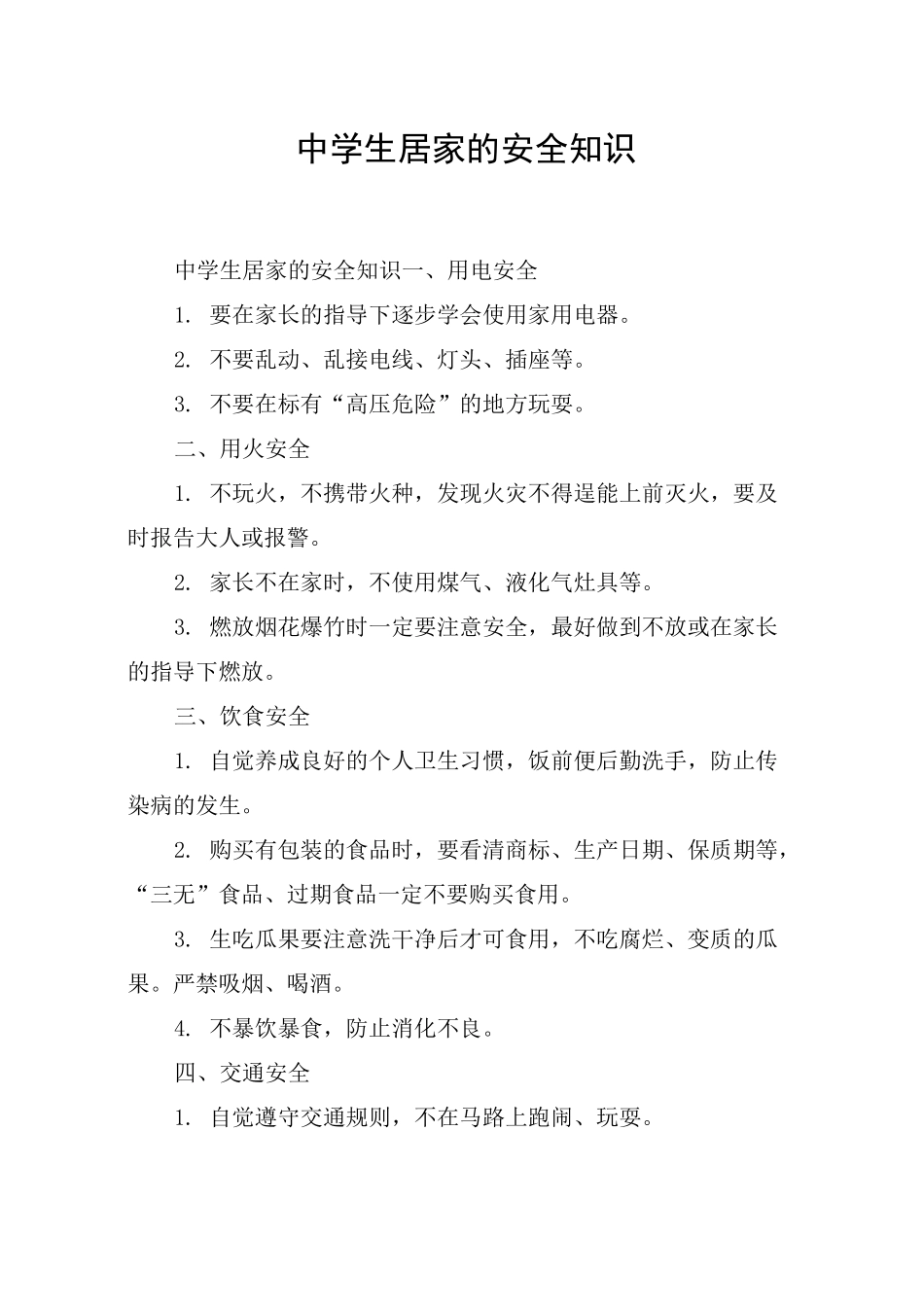 中学生居家的安全知识_第1页