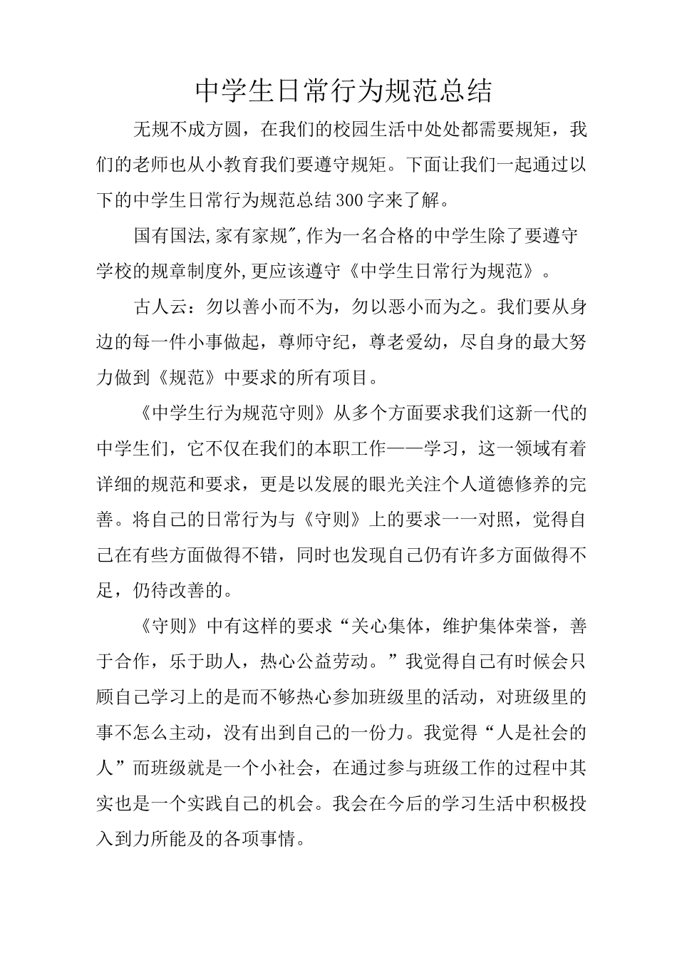 中学生日常行为规范总结_1_第1页