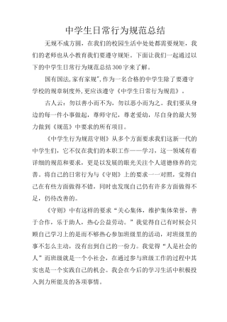 中学生日常行为规范总结_1