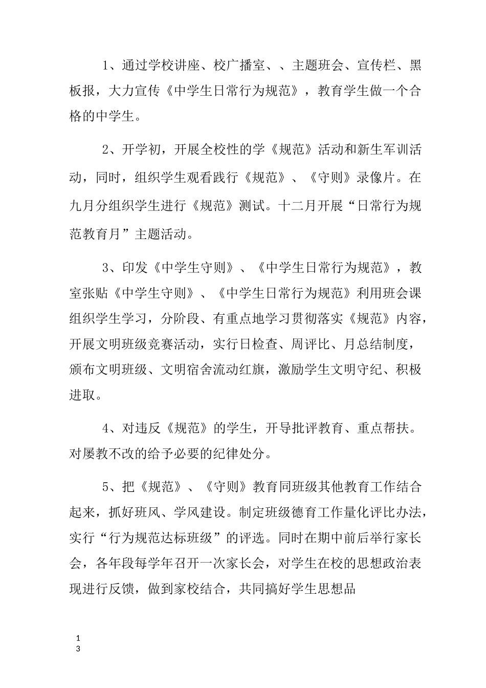 中学生日常行为规范训练计划_第2页
