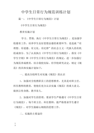中学生日常行为规范训练计划