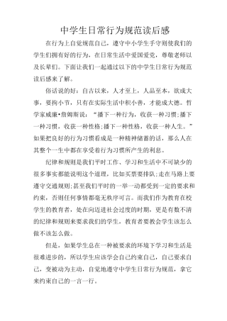 中学生日常行为规范读后感