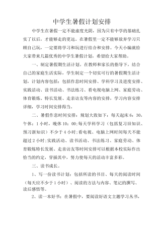 中学生暑假计划安排