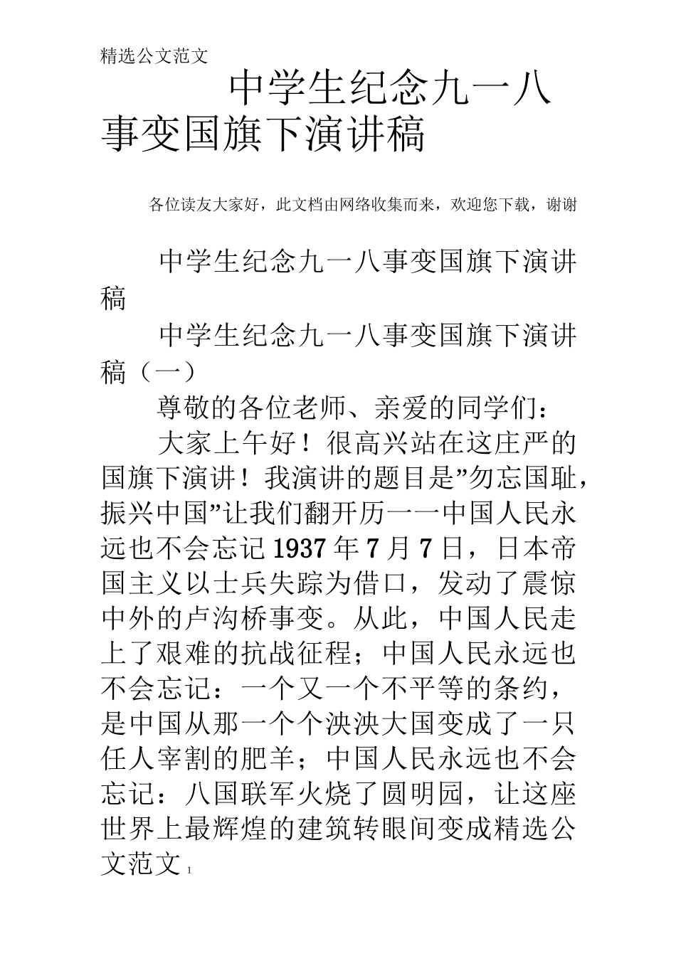 中学生纪念九一八事变国旗下演讲稿_第1页