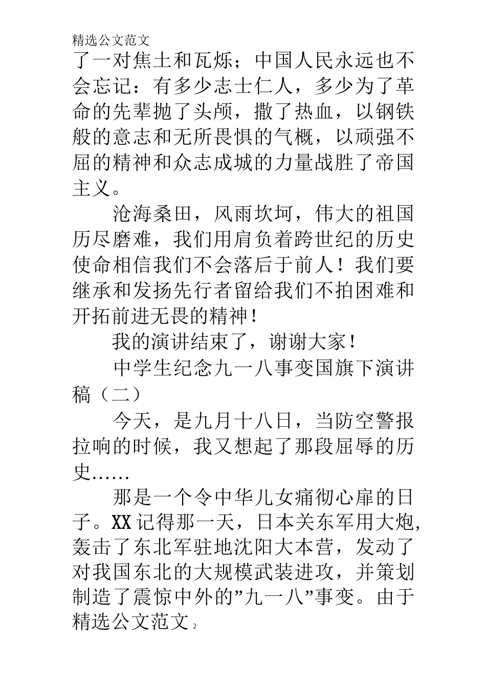 中学生纪念九一八事变国旗下演讲稿_第2页