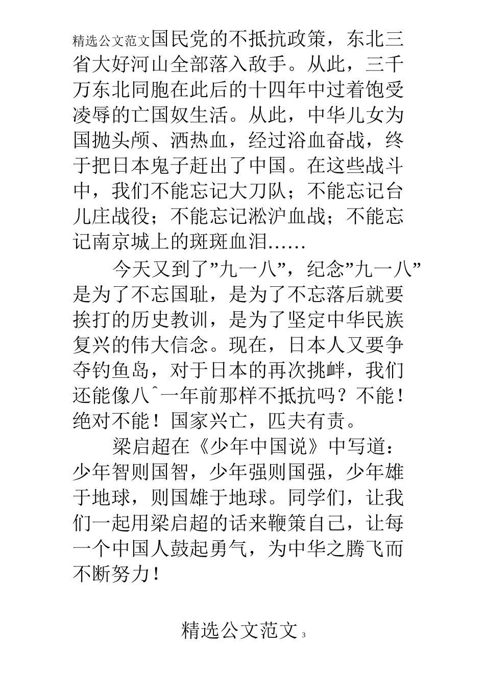 中学生纪念九一八事变国旗下演讲稿_第3页