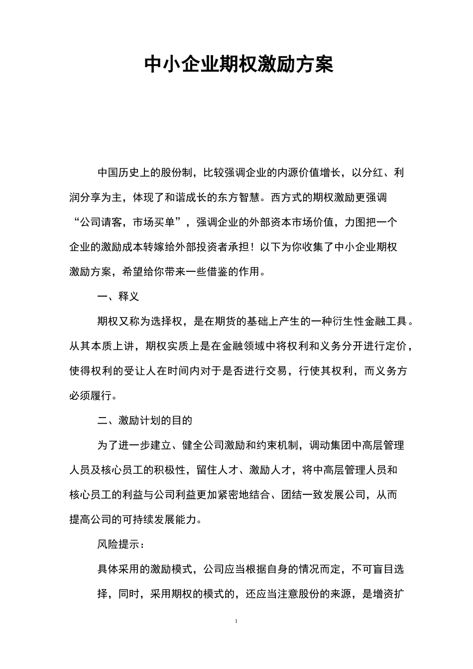 中小企业期权激励方案_第1页