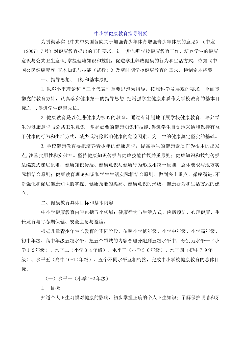 中小学健康教育指导纲要_第1页