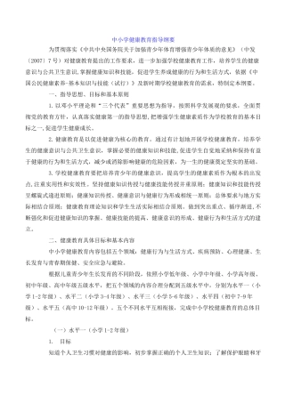 中小学健康教育指导纲要
