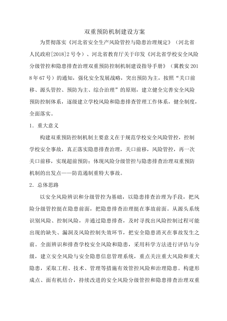 中小学双重预防机制建设方案_第1页