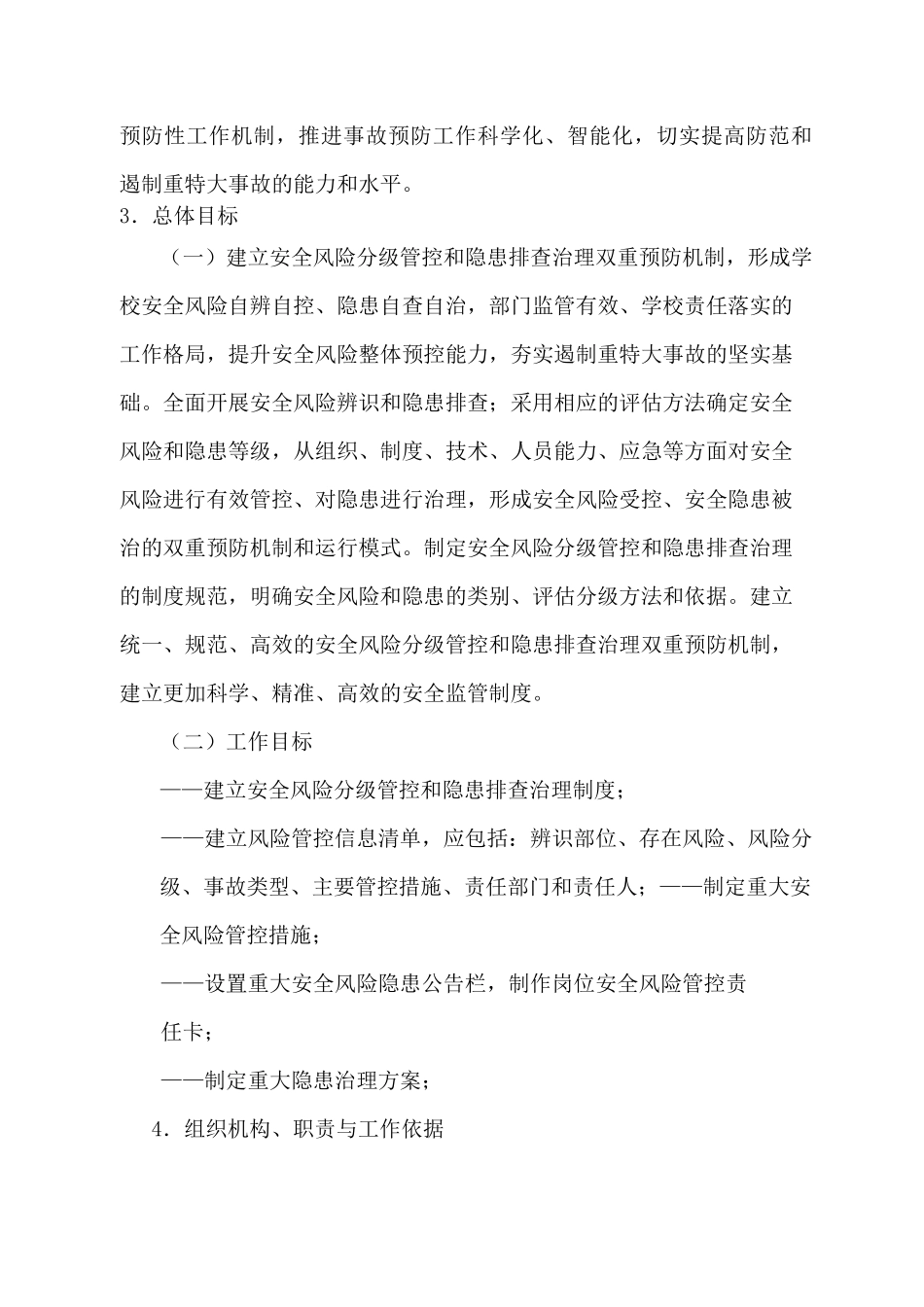 中小学双重预防机制建设方案_第2页