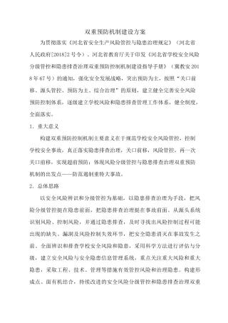 中小学双重预防机制建设方案