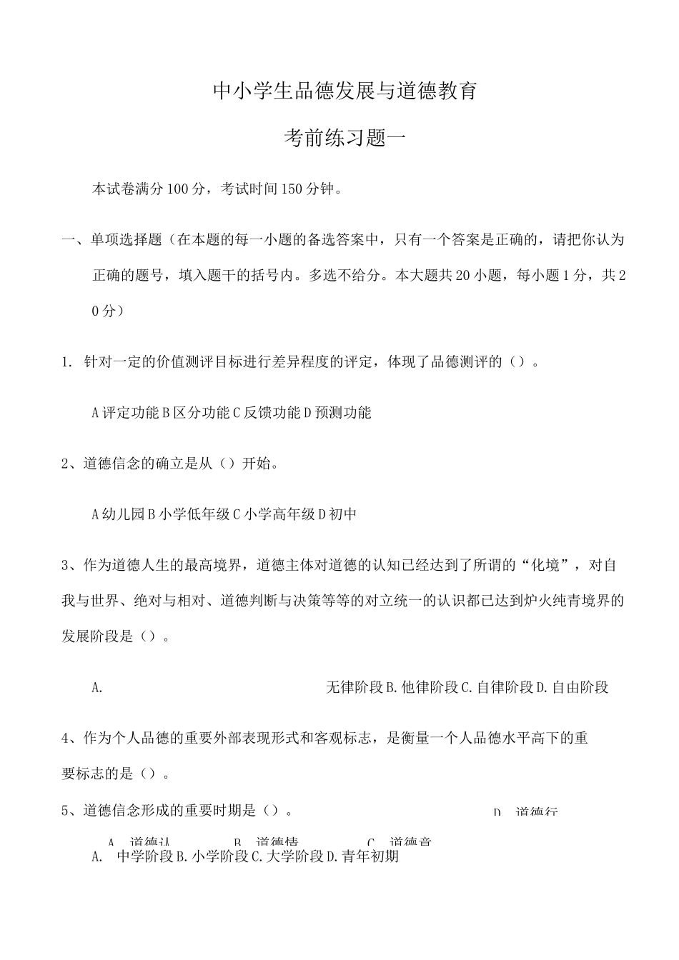 中小学品德发展与道德教育模拟题 及答案_第1页