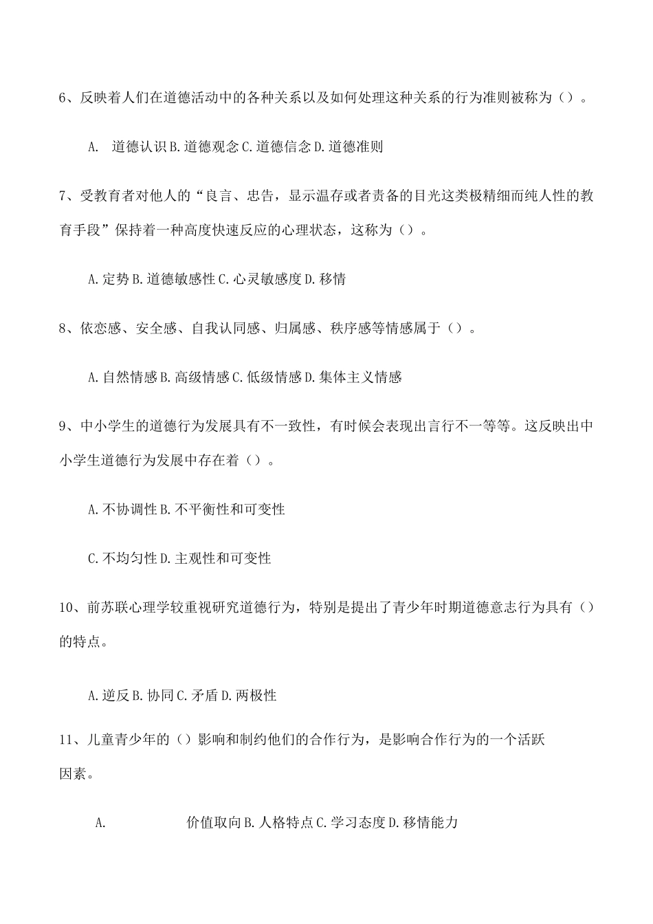 中小学品德发展与道德教育模拟题 及答案_第2页