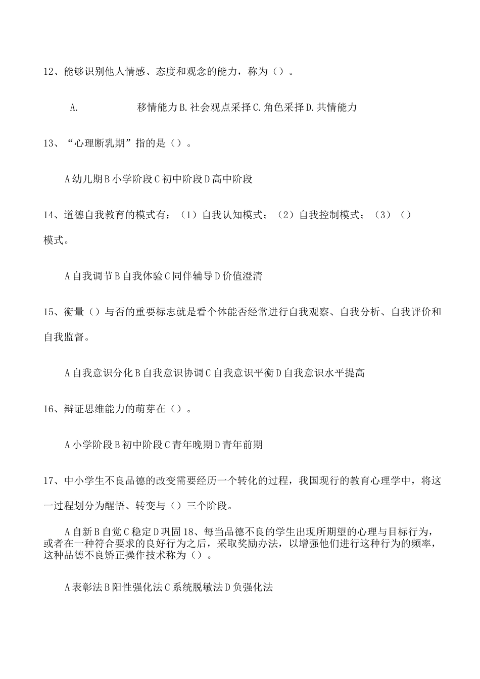 中小学品德发展与道德教育模拟题 及答案_第3页