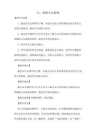中小学安全教育读本六年级《消除火灾隐患》教案