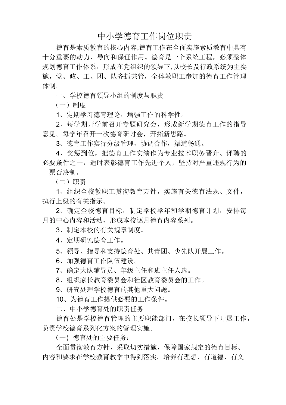 中小学德育工作岗位职责_第1页