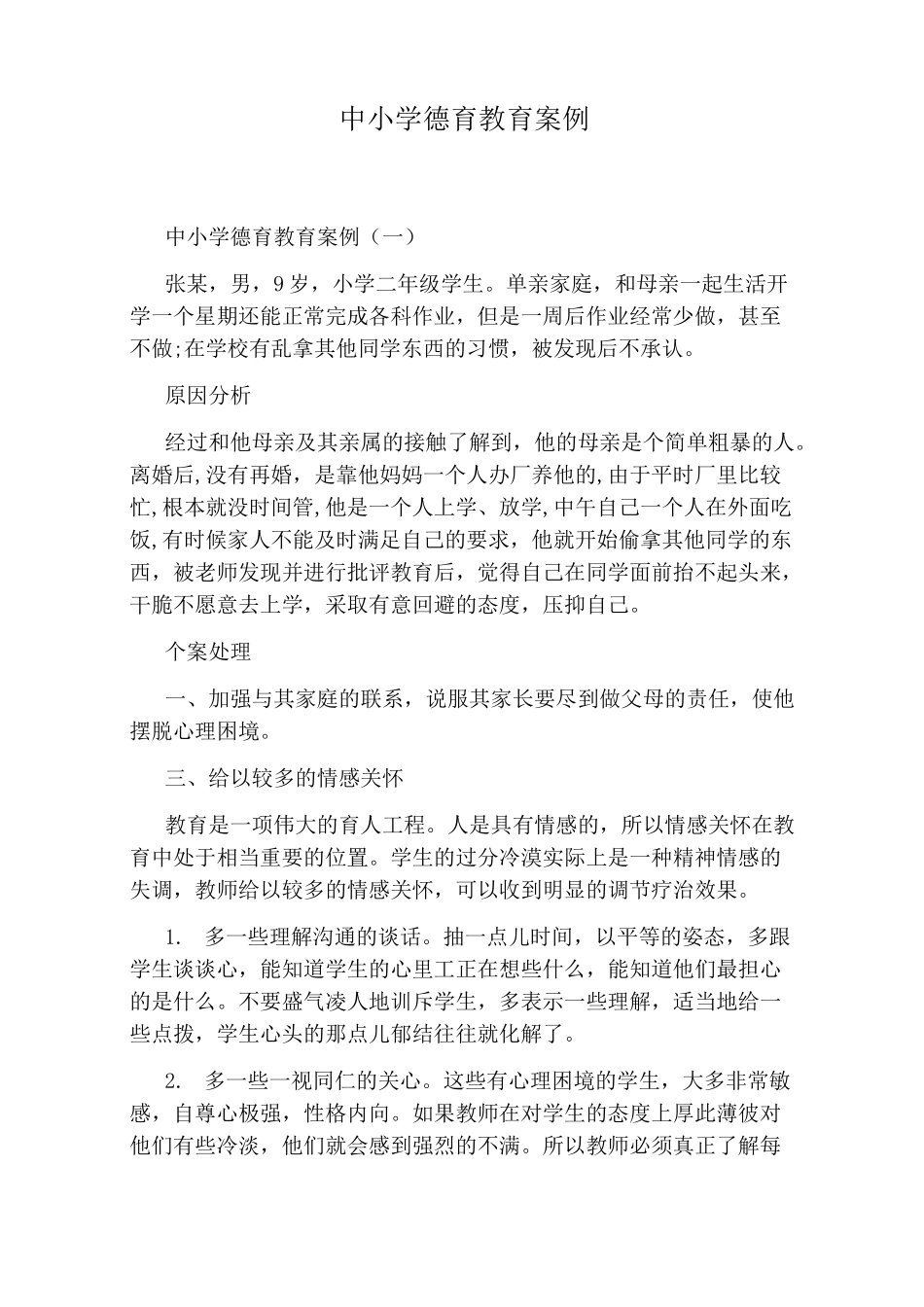 中小学德育教育案例_第1页