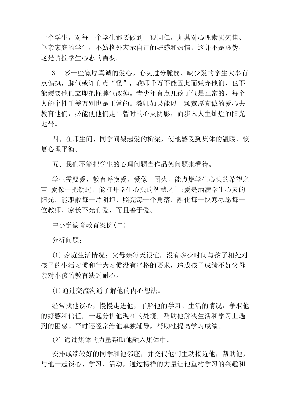 中小学德育教育案例_第2页