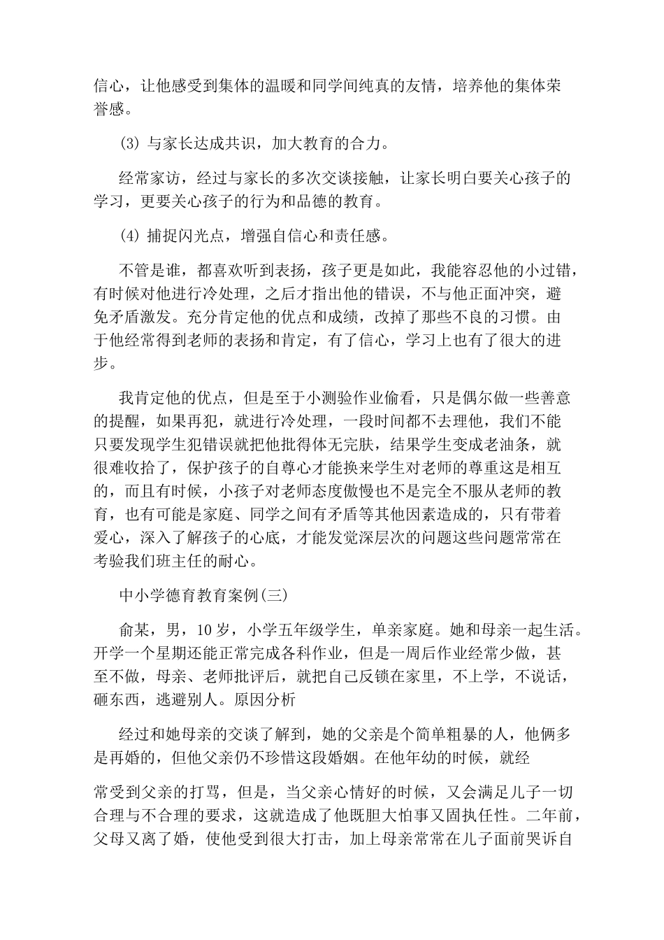 中小学德育教育案例_第3页