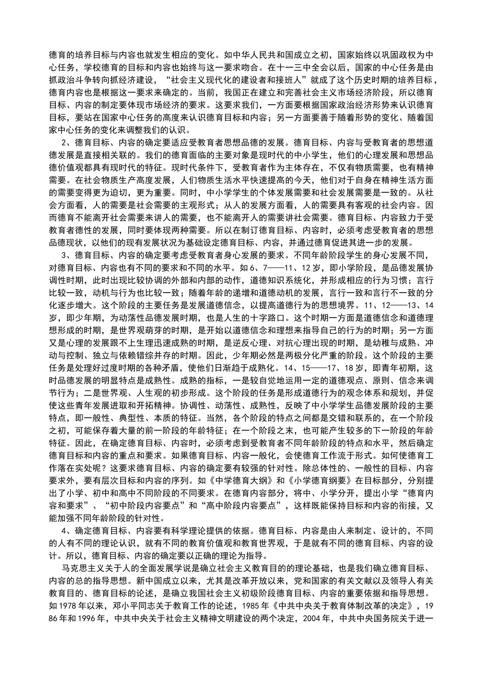 中小学德育目标与内容_第2页