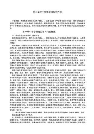中小学德育目标与内容