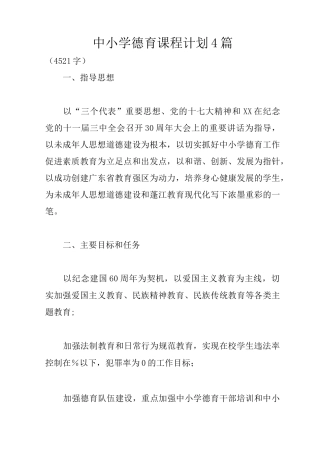 中小学德育课程计划4篇