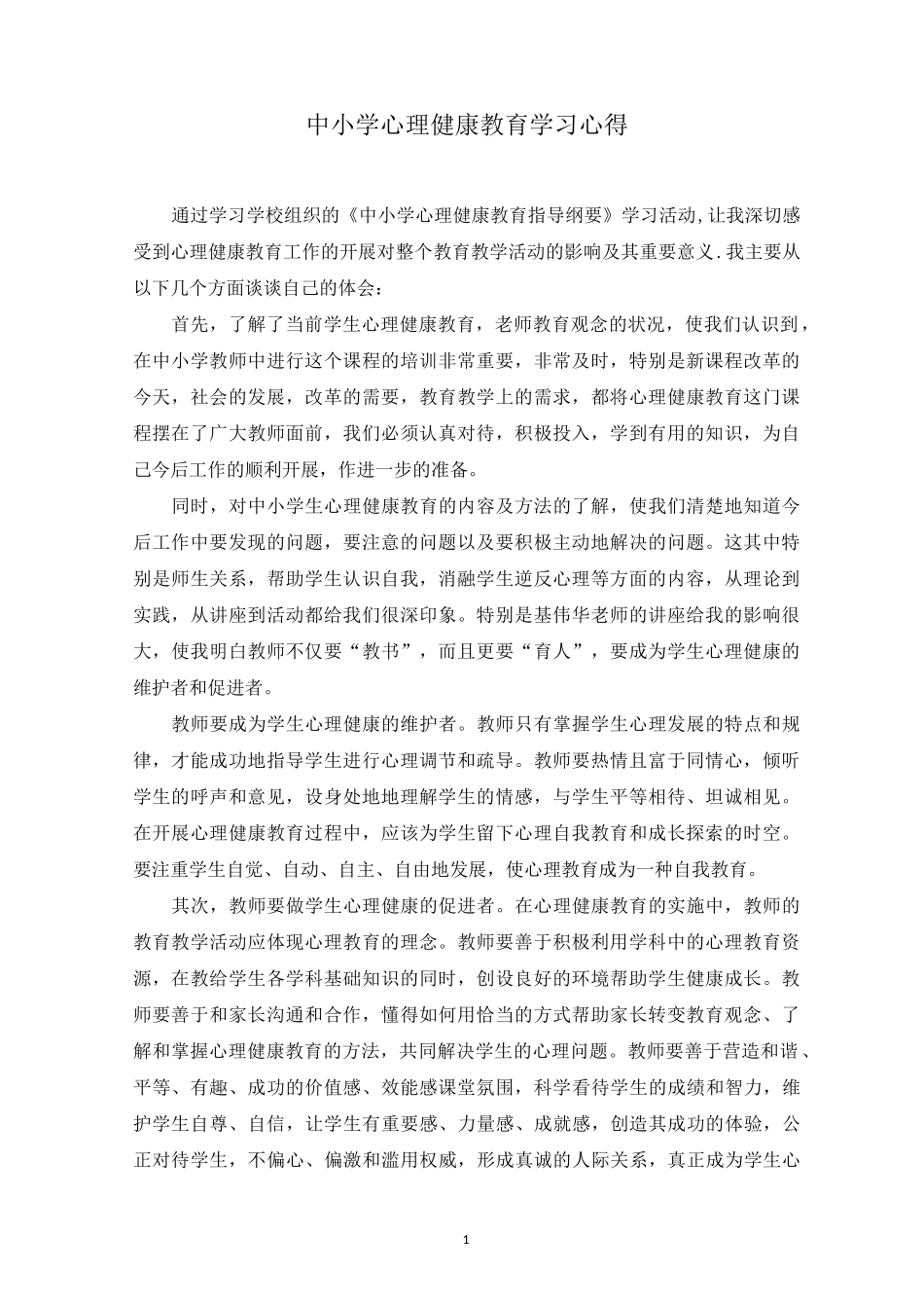 中小学心理健康教育学习心得_第1页