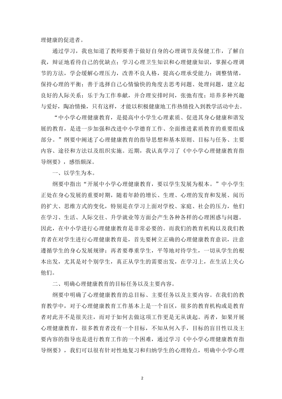 中小学心理健康教育学习心得_第2页
