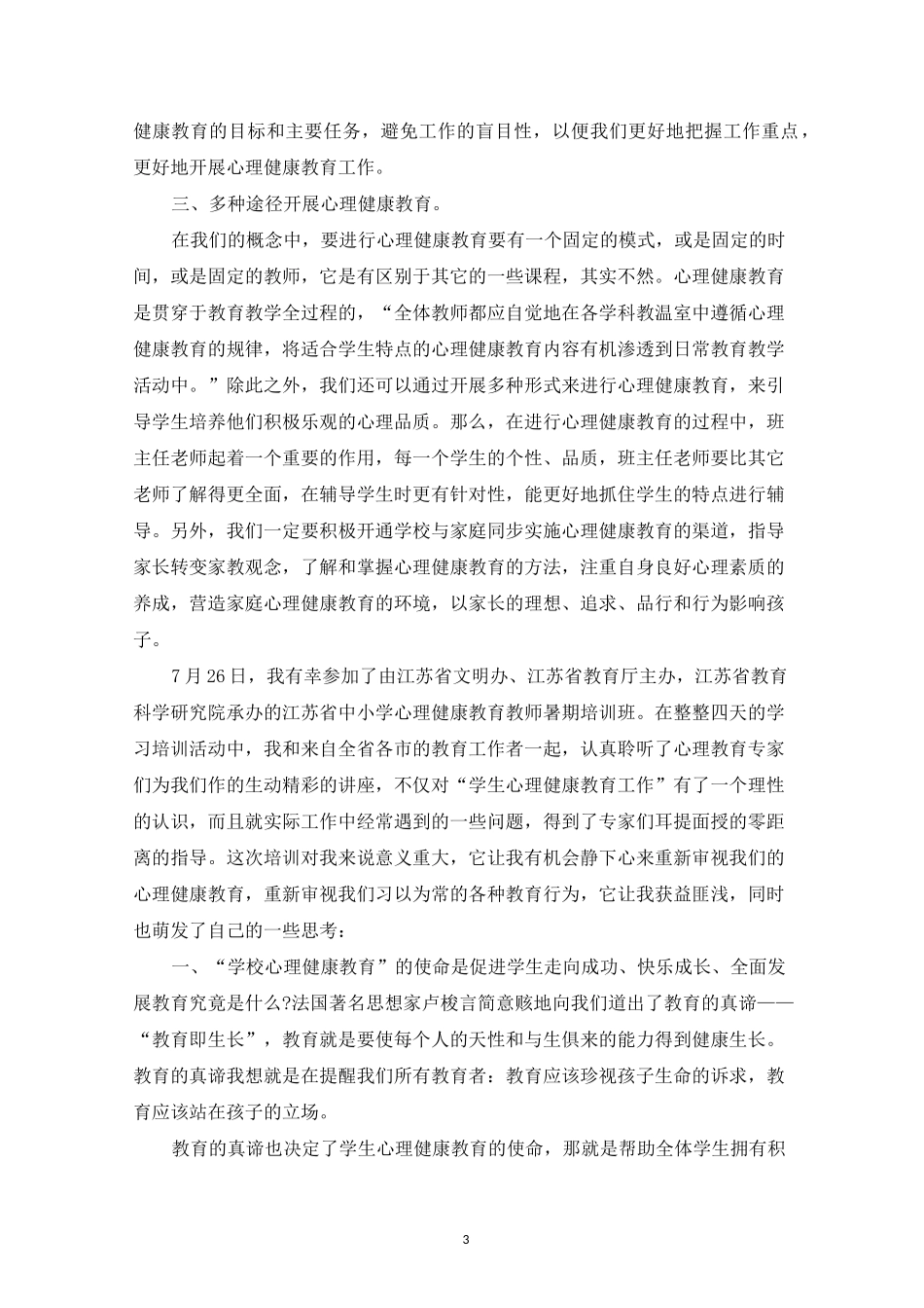 中小学心理健康教育学习心得_第3页