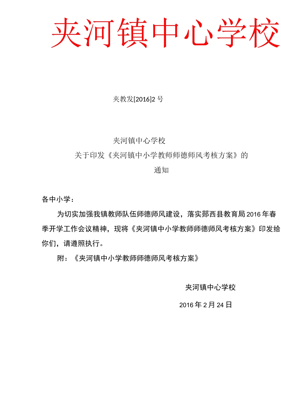 中小学教师师德师风考核方案_第1页