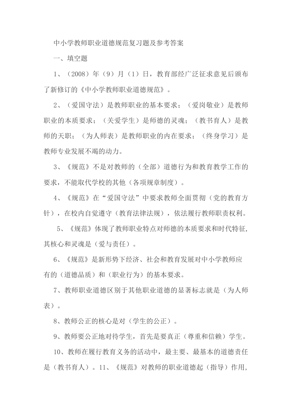 中小学教师职业道德规范复习题及参考答案_第1页