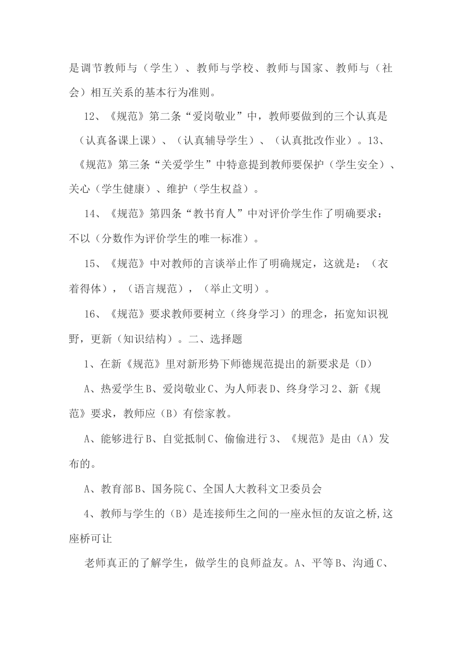 中小学教师职业道德规范复习题及参考答案_第2页