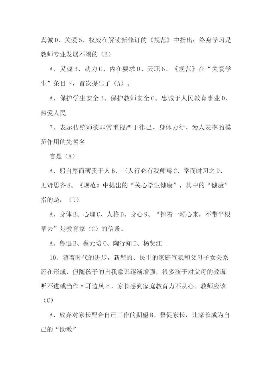 中小学教师职业道德规范复习题及参考答案_第3页