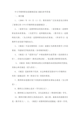 中小学教师职业道德规范复习题及参考答案
