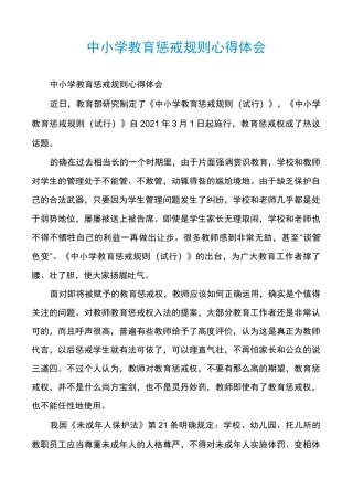 中小学教育惩戒规则心得体会