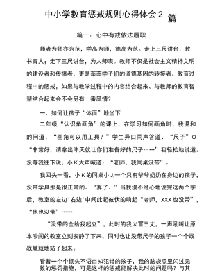 中小学教育惩戒规则心得体会2篇