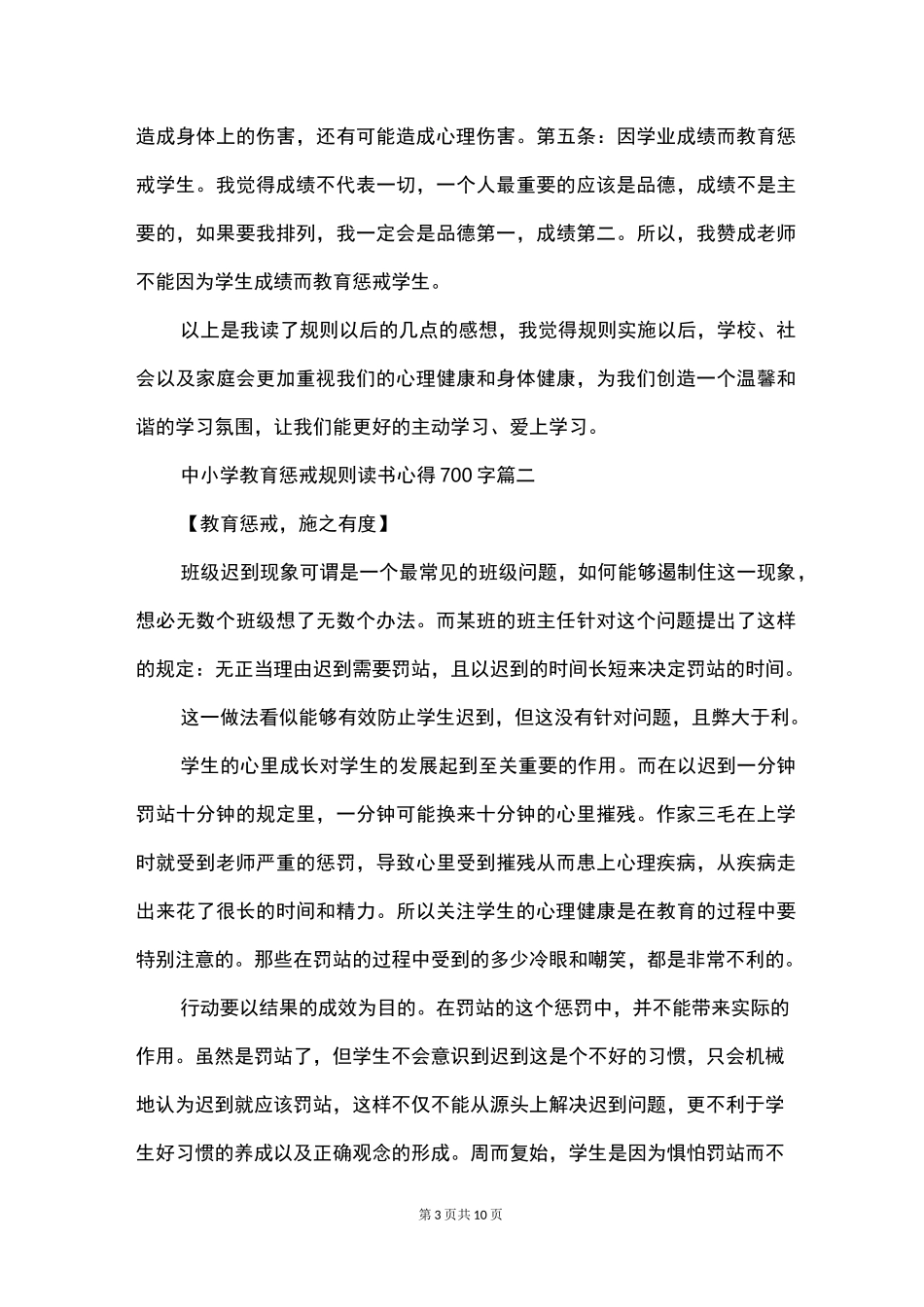 中小学教育惩戒规则读书心得700字_第3页