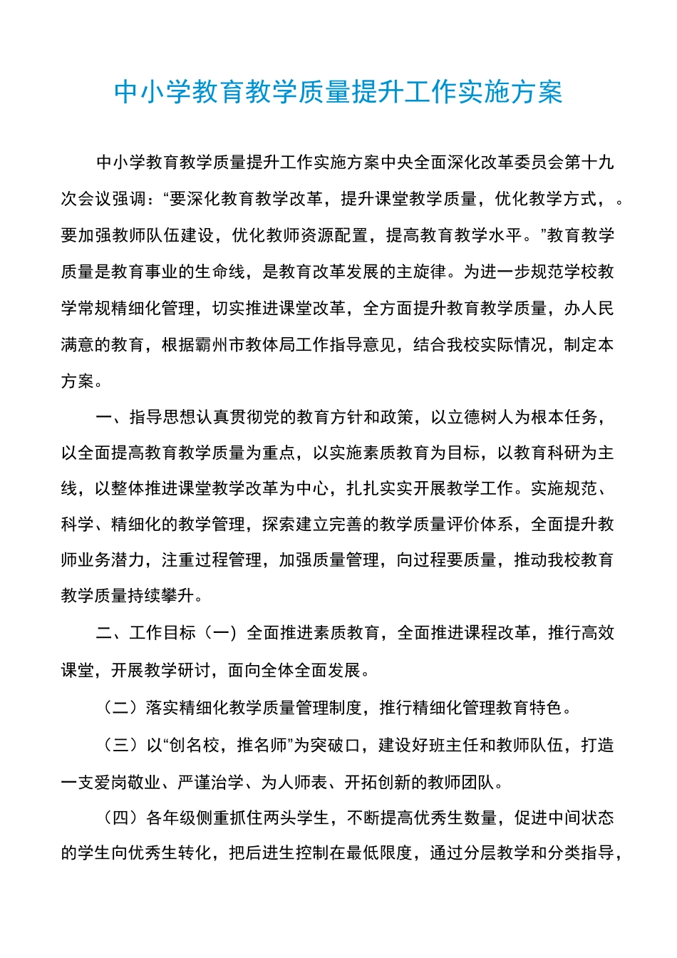 中小学教育教学质量提升工作实施方案_第1页