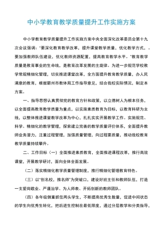 中小学教育教学质量提升工作实施方案