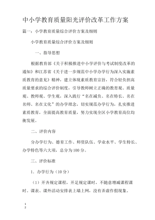 中小学教育质量阳光评价改革工作方案